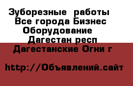 Зуборезные  работы. - Все города Бизнес » Оборудование   . Дагестан респ.,Дагестанские Огни г.